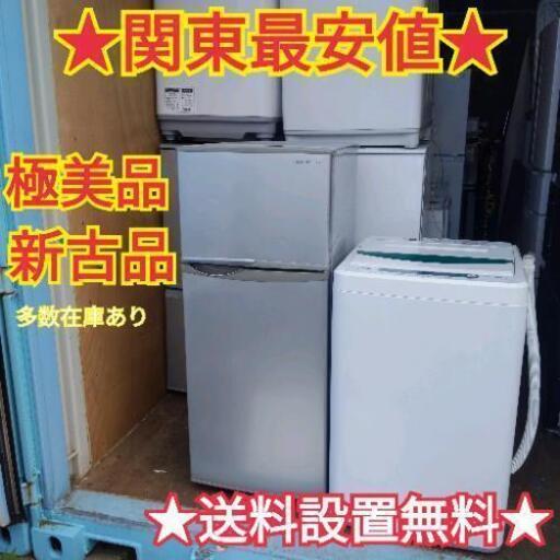 8☆業界最安値☆送料から設置まで全て無料サービス 冷蔵庫 洗濯機
