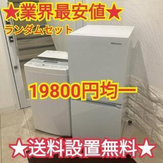 11★業界最安値★送料から設置まで全て無料サービス　冷蔵庫　洗濯機　セット★