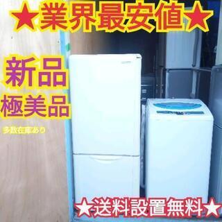 11★業界最安値★送料から設置まで全て無料サービス　冷蔵庫　洗濯機　セット★