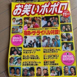 再値下げしました！【お笑いポポロ】お笑い芸人雑誌！2003年11月号