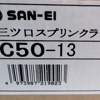 在庫品　スプリンクラー　(取りに来ていただける方)