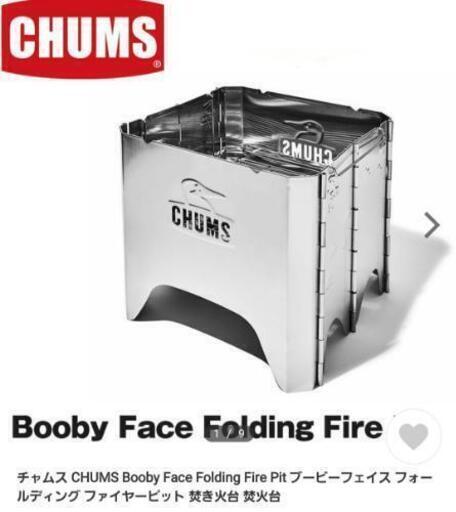 焚き火台　新品　CHUMS　　　　　　バーベキューコンロ