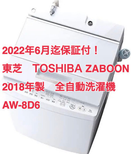 2018年　東芝　ZABOON 全自動洗濯機　8kg AW-8D6