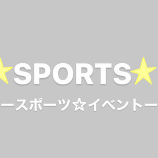 一緒にスポーツして発散しましょう‼️‼️