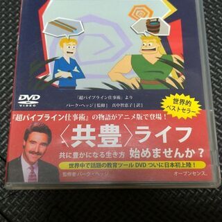 差し上げます　超パイプライン仕事術　パブロとブルーノの物語DVD