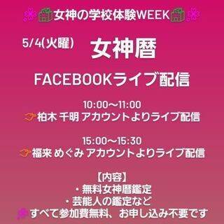 【無料】女神の学校体験week《女神暦》5/4(月) 10:00...