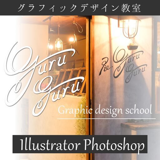 奈良のillustrator Photoshop イラストレーター フォトショップ グラフィックデザイン教室 初心者応援 現役デザイナ講師 Design H P 二上のillustratorの生徒募集 教室 スクールの広告掲示板 ジモティー