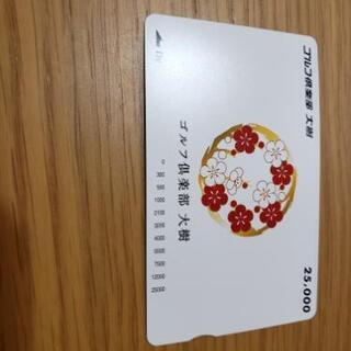 65000円分　大樹　ゴルフカード