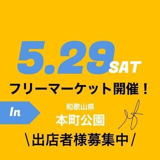 ☆5月29日（土）☆　和歌山県本町公園　フリーマーケット開催　6...