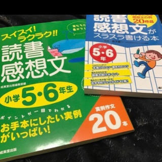 【ネット決済】新品♡読書感想文 2冊 小学5.6年生 値下げしました