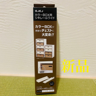 【ネット決済】【新品】カラーBOX用　シキレールワイド　未使用品