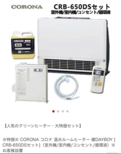 温水ルームヒーター　新品未使用品　CRB-650DS 室外機室内機