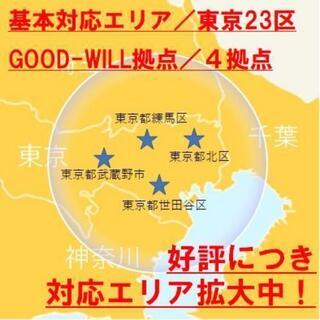 即日OK‼️基本料金5000円！20km圏内で圧倒的な安さ‼️ − 東京都