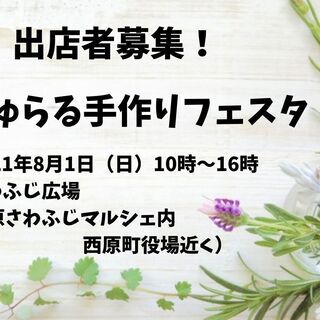 なちゅらる手作りフェスタ 出店者募集　8月1日（日)