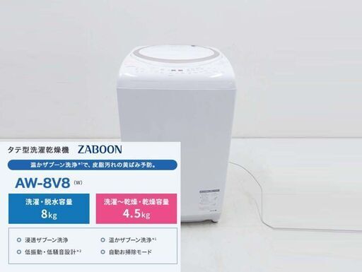 TOSHIBA 東芝 2019年製 動作保証付 ZABOON AW-8V8 洗濯機 洗濯乾燥機 8キロ 乾燥4.5
