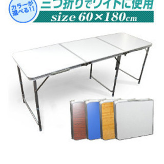 三つ折りワイドテーブル60×180