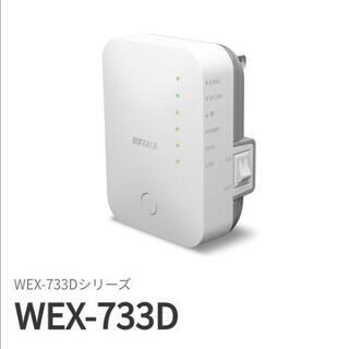 【取引者決定】wex-733d　Wi-Fi中継器　BUFFALO