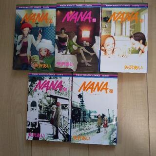 漫画 NANA 矢沢あい 17～21巻