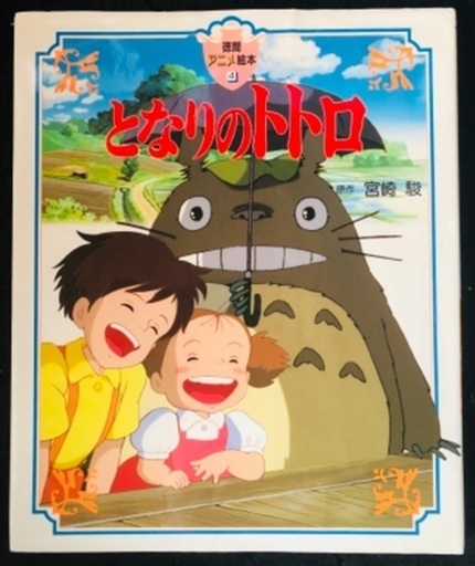 となりのトトロ 徳間書店 ジブリ 本 Bingo 上大岡の本 Cd Dvdの中古あげます 譲ります ジモティーで不用品の処分 となりのトトロ 徳間書店 ジブリ 本 Bingo 上大岡の本 Cd Dvdの中古あげます 譲ります ジモティーで不用品の処分