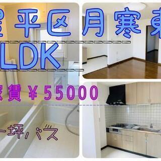 豊平区月寒東1LDK￥55000