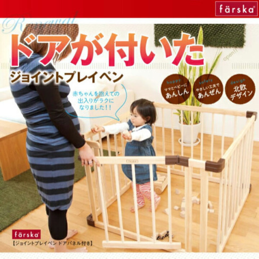 週末限定直輸入♪ Farska 木製ベビーサークル 扉付き ジョイント付き