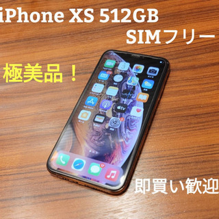 iPhone XS 512GB ゴールド　極美品！　SIMフリー...