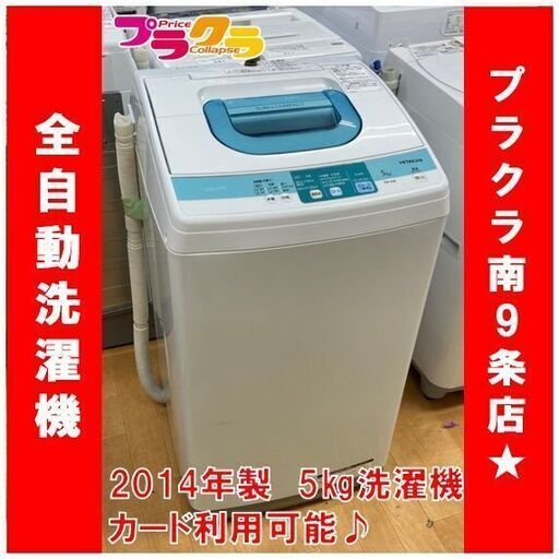 M9417 日立 2014年製 5㎏ 全自動洗濯機 NW-5SR 分解清掃済み 送料A 札幌 プラクラ南9条店 カード決済可能