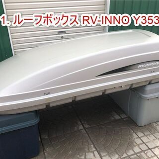 ルーフボックス RV-INNO Y353