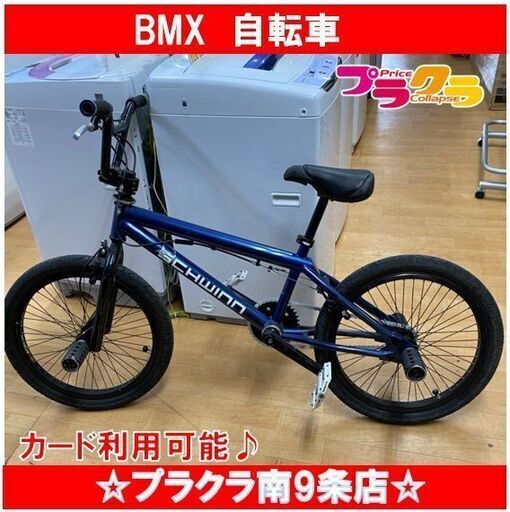 最も信頼できる M9421　BMX　自転車　SCHWINN　競技用自転車　トリック　送料A　札幌　プラクラ南9条店　カード決済可能 BMX