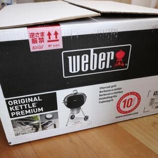未使用】weber オリジナルケトル プレミアム 未開封プレミアムカバー付