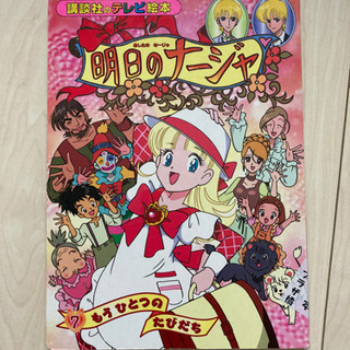 おまとめ0円明日のナージャ絵本 ぺがほん 武蔵新城の子供用品の中古あげます 譲ります ジモティーで不用品の処分