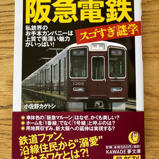 阪急電鉄 スゴすぎ謎学 私鉄界のお手本カンパニーは上質で奥深い魅...