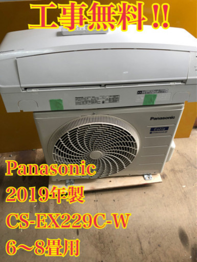 【工事無料】Panasonic 2.2kwエアコン CS-EX229C 2019