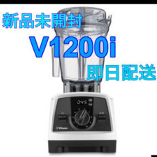 【ネット決済・配送可】再入荷！！　vitamix v1200i ...