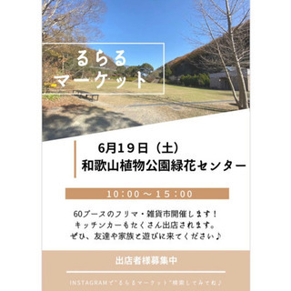 ★フリーマーケット★和歌山植物公園緑花センター　