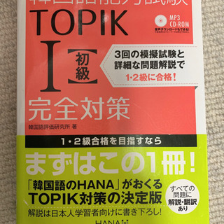 【ネット決済・配送可】韓国語能力試験TOPIK1〈初級〉完全対策