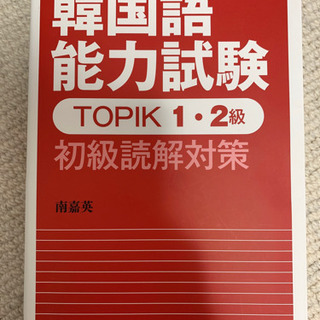 【ネット決済・配送可】韓国語能力試験TOPIK 1・2級 初級読解対策