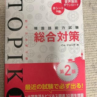 【ネット決済・配送可】韓国語能力試験TOPIK I総合対策第2版