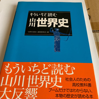 もういちど読む　山川世界史