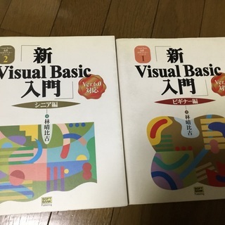 「新Visual Basic入門 シニア編」「ビギナー編」 林晴比古