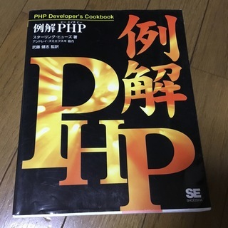 「例解PHP」 スターリング・ヒューズ / 武藤健志