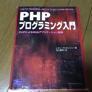 「PHPプログラミング入門 PHPによるWebアプリケーション開...