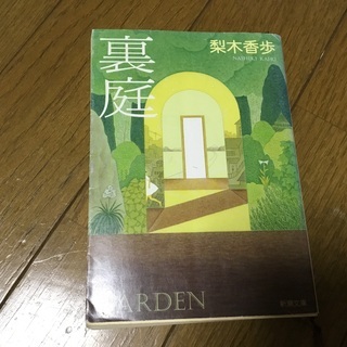 「裏庭」 梨木香歩 #梨木香歩 #本 #BOOK #文庫 #文学...