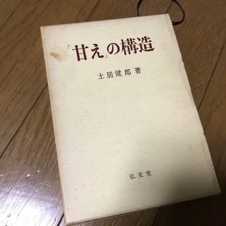 商品名）甘えの構造 メーカー）弘文堂 土居健郎