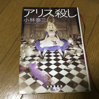 「アリス殺し」 小林泰三 定価: ￥ 1,870