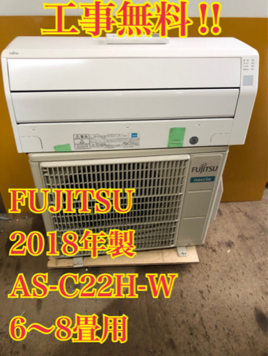 【工事無料】FUJITSU 2.2kwエアコン AS-C22H-W 2018年製