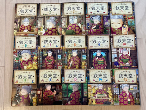 ふしぎ駄菓子屋 銭天堂 1巻〜15巻全巻セット