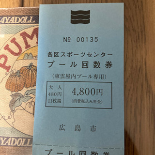 東雲屋内プール回数券480円×7枚