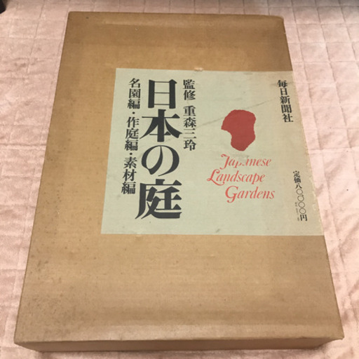 【お取引先決定】日本の庭　毎日新聞社　名園編・作庭編・素材編　外箱付　布製の帙入り2冊セット　重森三玲監修