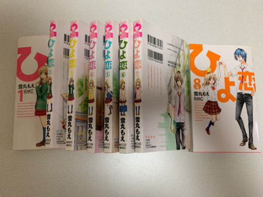 ひよ恋漫画1 8巻 Mei 今里の生活雑貨の中古あげます 譲ります ジモティーで不用品の処分
